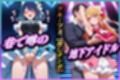 地下アイドルの秘密の契約  星〇ルビー・黒〇あかね 編