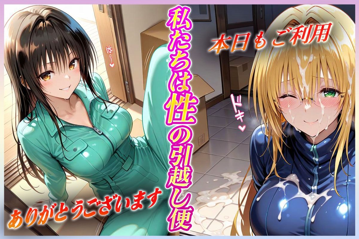 「性の引越し便」お荷物と共にオマンコも運びます! 古〇川・テ〇アーユ編 画像1