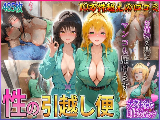 「性の引越し便」お荷物と共にオマンコも運びます！  古〇川・テ〇アーユ編