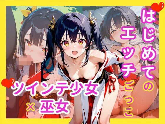 はじめてのエッチごっこ ツインテ少女×巫女【駆け抜けて性春】