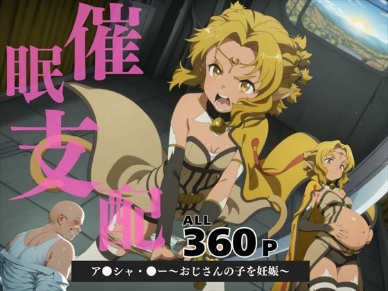 催●支配 ア●シャ・●ー〜おじさんの子を妊娠〜【三日坊主出版】