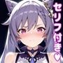 刻〇えっち【セリフ付き】