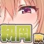流星ヒロインズのオナサポ！ 〜籾岡 〇紗 編〜