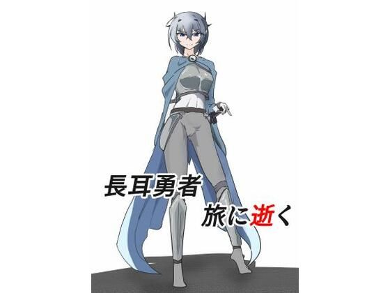 【長耳（ハイエルフ）は旅に逝く】悪目