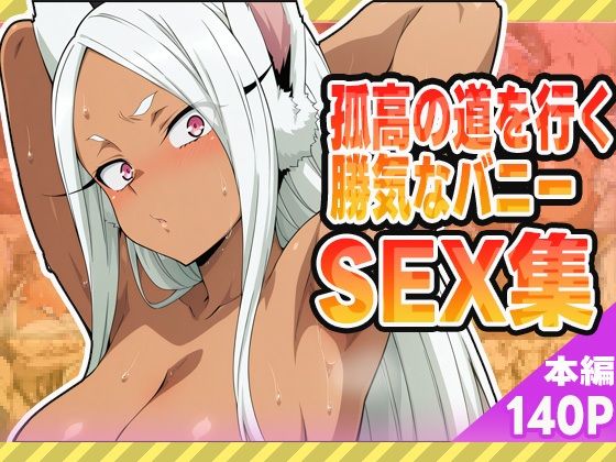 孤高の道を行く勝気なバニーセックス集【ぽんぽんたぬきち】