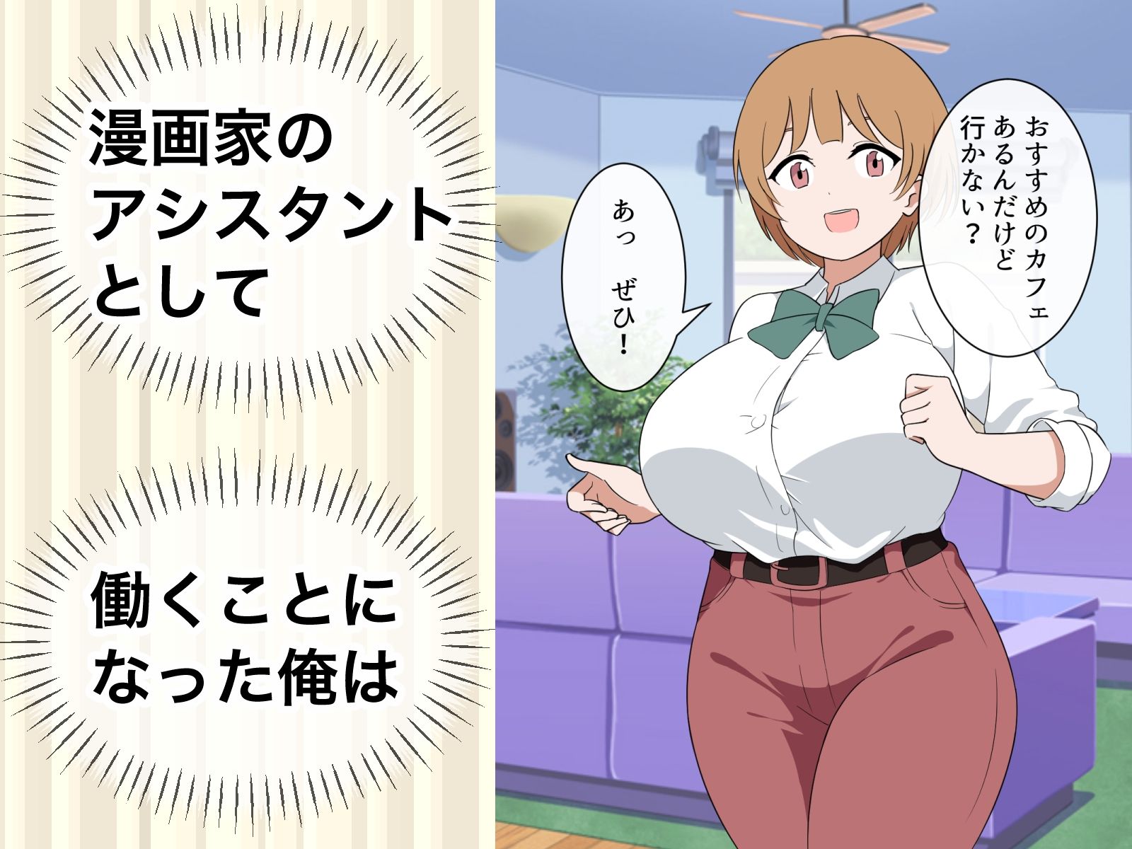 サンプル画像1:すぐ手出す漫画家アシスタント4(マカマ缶本舗) [d_582563]