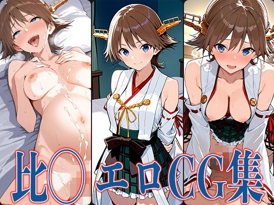 艦◯れ 比◯ エロCG集