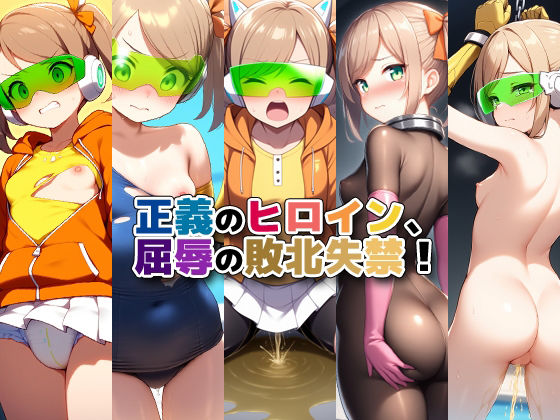 正義のヒロイン、屈辱の敗北失禁!【性癖ユガ芽】