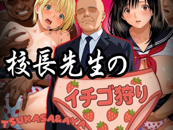 校長先生のイチゴ狩り TSUKASA＆AYA