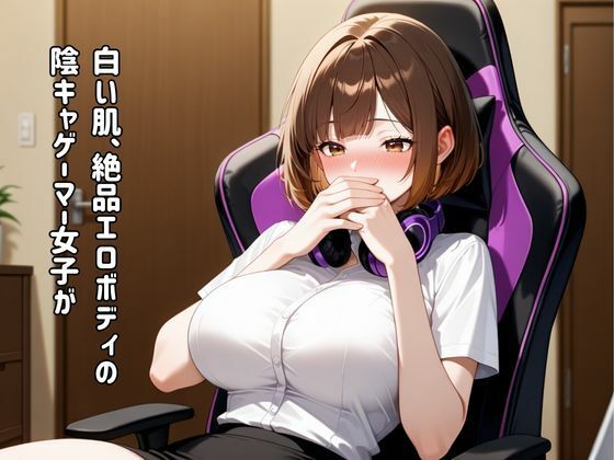ゲーマー女子 オタ男子と朝まで中出しオフパコ 画像1