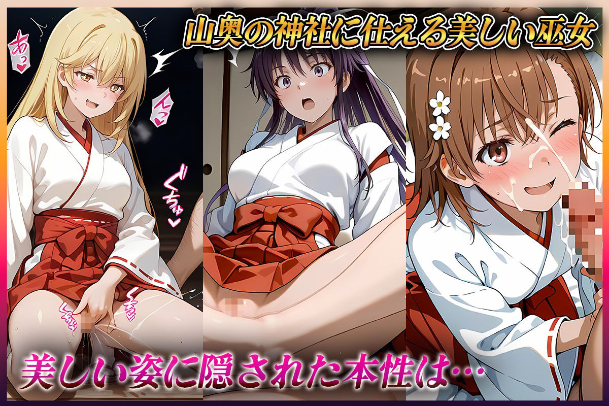 サンプル画像1:―子種ヲ授カル巫女ノ儀―巫女から参拝者全員にご祈祷中出し  御〇・神〇・食〇(潮吹きマン) [d_582613]