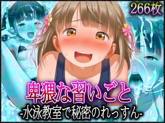 ’卑猥な習いごと’水泳教室で秘密のれっすん