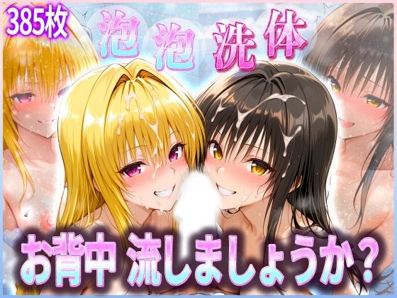 お背中流しましょうか？ 洗体コースが神がかってる公共浴場 とらぶる編
