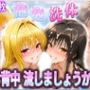 お背中流しましょうか？ 洗体コースが神がかってる公共浴場 とらぶる編