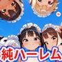 メイドロリ少女ビキニ水着純ハーレム