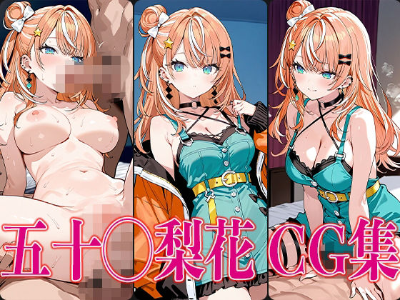 に◯さんじ 五十◯梨花 エロCG集【かみのみゃ】