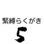 緊縛らくがき5