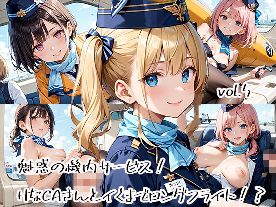 魅惑の機内サービス！HなCAさんとイくまでロングフライト！？vol.5【プリズムK】