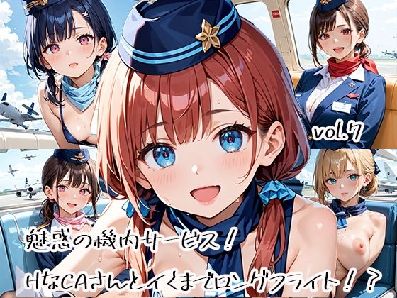 魅惑の機内サービス!HなCAさんとイくまでロングフライト!?vol.7【プリズムK】