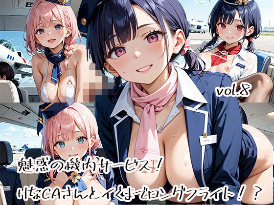 魅惑の機内サービス!HなCAさんとイくまでロングフライト!?vol.8【プリズムK】