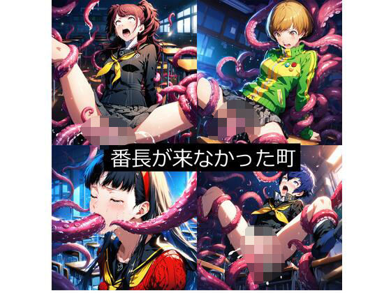 番長が来なかった町(ペル●ナ4)【aiヒロインクリエイト】