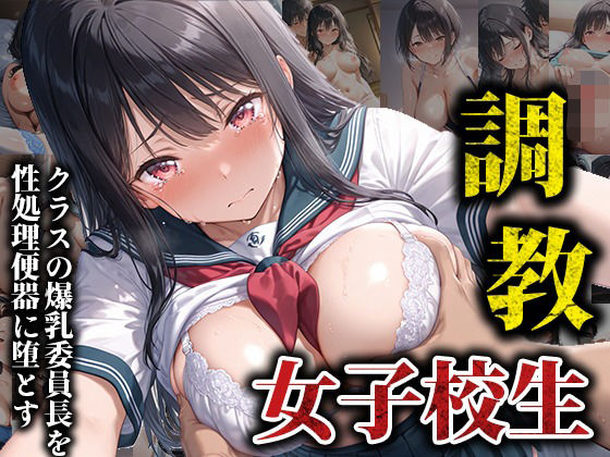 【くみん】彼女は今日も朝早くから登校している委員長の姿が『クラスの爆乳委員長を性処理便器に堕とす』