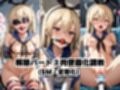 催●で彼氏と思い込ませいちゃlove変態調教SEXからの催●解除で強●孕ませレ●プ！島●編