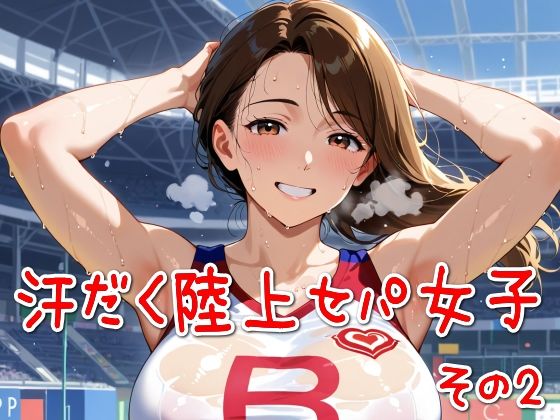 汗だく陸上セパ女子その2