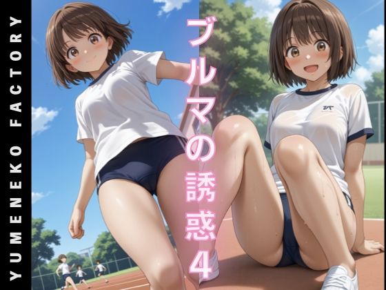 ブルマの誘惑（4）