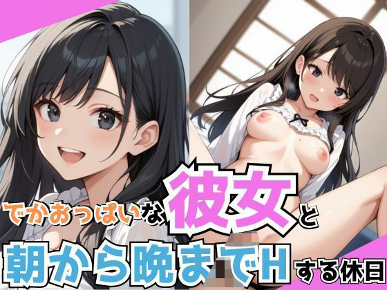 でかおっぱいな彼女と朝から晩までHする休日