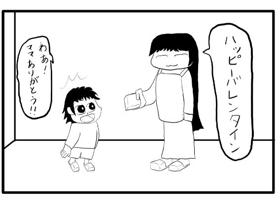 4コマ漫画「バレンタイン(1)」 画像1