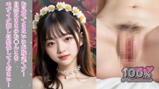 サンプル画像6:FLOWERSフラワーズ(100％ガールズコレクション) [d_582787]