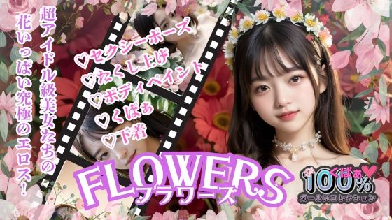 FLOWERSフラワーズ【100%ガールズコレクション】