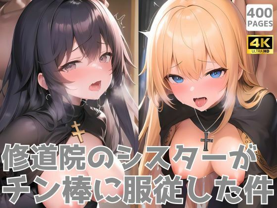 修道院のシスターがチン棒に服従した件【総集編】
