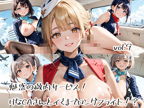 魅惑の機内サービス!HなCAさんとイくまでロングフライト!?vol.9【プリズムK】