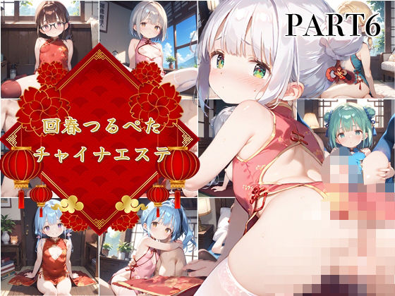 【PART6】回春つるぺたチャイナエステの画像