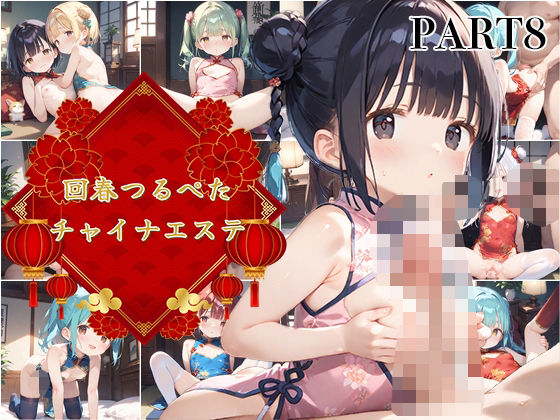 【PART8】回春つるぺたチャイナエステの画像
