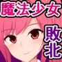 私の先輩魔法少女は、毎回怪人に負けて結構エグめのヤられ方をしている