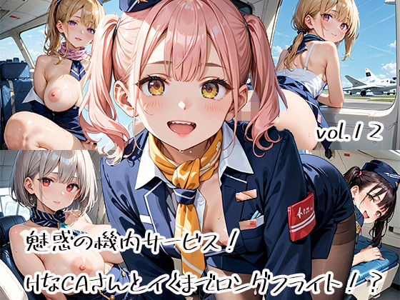 魅惑の機内サービス！HなCAさんとイくまでロングフライト！？vol.12