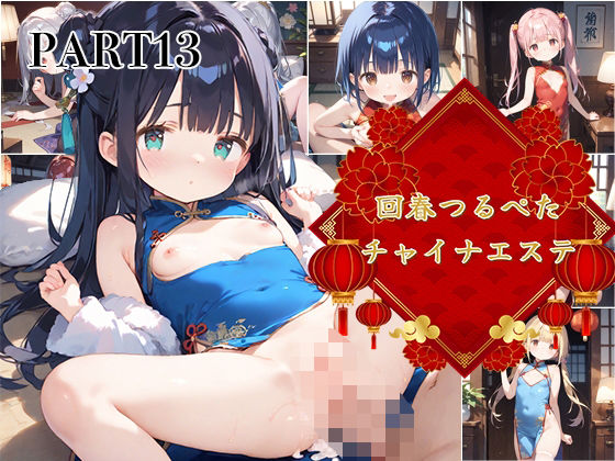 【PART13】回春つるぺたチャイナエステの画像