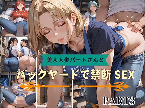 【PART3】美人人妻パートさんとバックヤードで禁断SEX