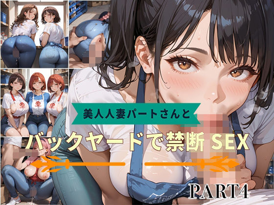 【PART4】美人人妻パートさんとバックヤードで禁断SEX【いらすと屋さん】