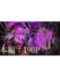 ボクのママ 【肉汁リメイク版】