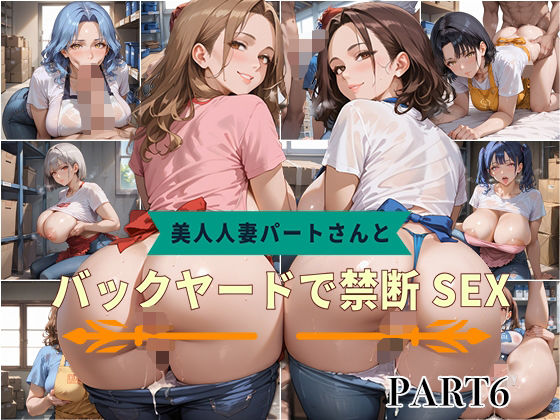 d_582864｜【PART6】美人人妻パートさんとバックヤードで禁断SEX【いらすと屋さん】