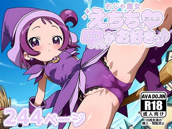 おじゃ魔女えちち おんぷは中イキがお好きっ♪[AVA-dojin-]