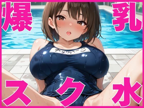 d_582902｜爆乳女子校生とスク水で生ハメ！【むちふわドーナツ】