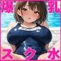 爆乳女子校生とスク水で生ハメ！