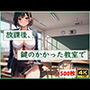 放課後、鍵のかかった教室で