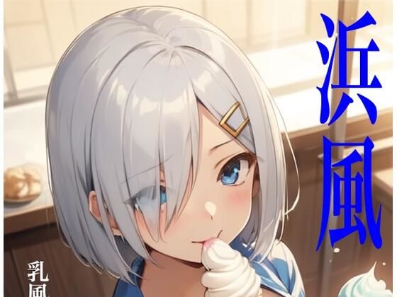 虹かけ誌  艦隊〇れくしょん  イラスト集24 浜風    乳風と呼ばないで（無理）【九情承太郎商店】