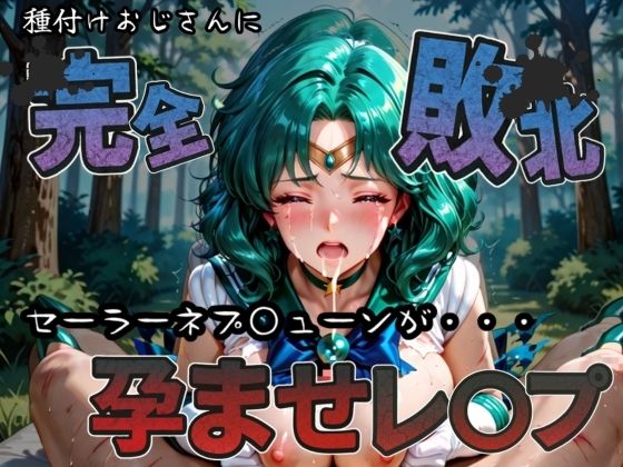 種付けおじさんに完全敗北 セーラーネプ〇ューン が孕ませレ●プ【快楽依存症クラブ】